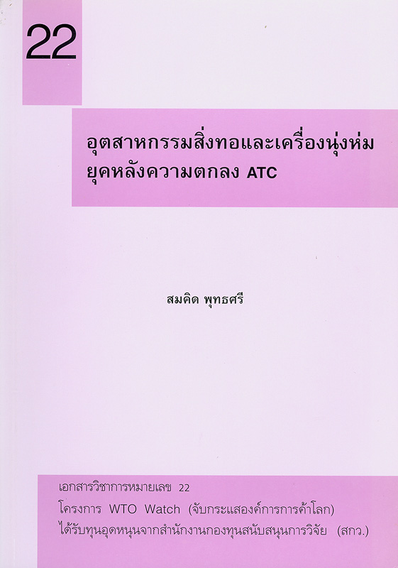  อุตสาหกรรมสิ่งทอและเครื่องนุ่งห่มยุคหลังความตกลง ATC 