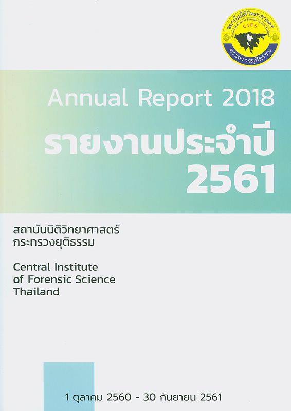  รายงานประจำปี 2561 สถาบันนิติวิทยาศาสตร์ กระทรวงยุติธรรม 