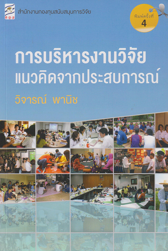  การบริหารงานวิจัยแนวคิดจากประสบการณ์ 