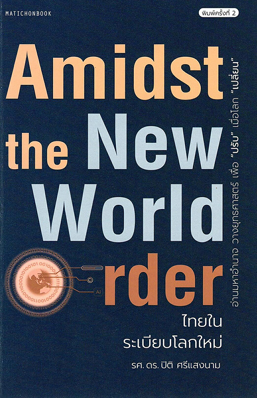  Amidst the New World Order ไทยในระเบียบโลกใหม่