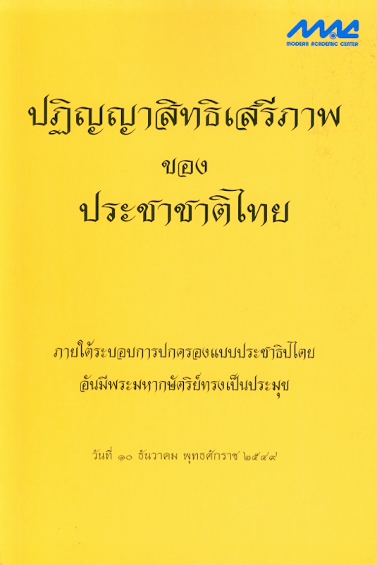 ปฏิญญาสิทธิเสรีภาพของประชาชาติไทย : ภายใต้ระบอบการปกครองแบบประชาธิปไตยอันมีพระมหากษัตริย์ทรงเป็นประมุข 