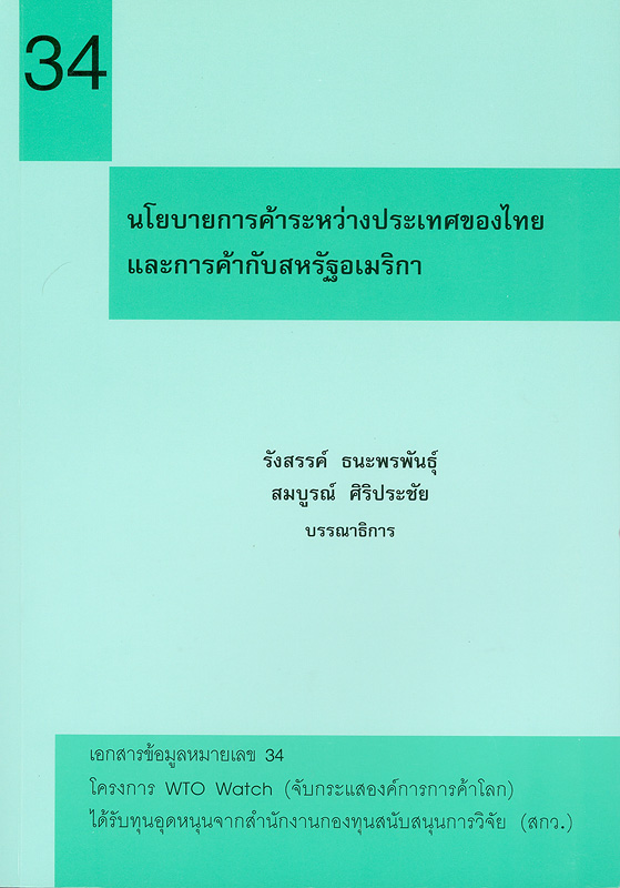  นโยบายการค้าระหว่างประเทศของไทยและการค้ากับสหรัฐอเมริกา 