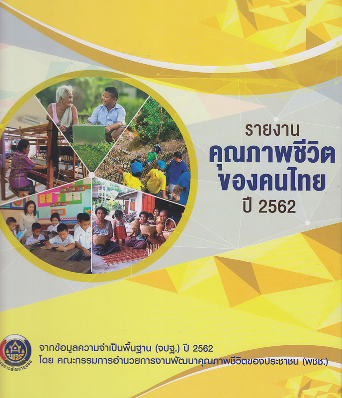  รายงานคุณภาพชีวิตของคนไทย จากข้อมูลความจำเป็นพื้นฐาน (จปฐ.) ปี 2562 