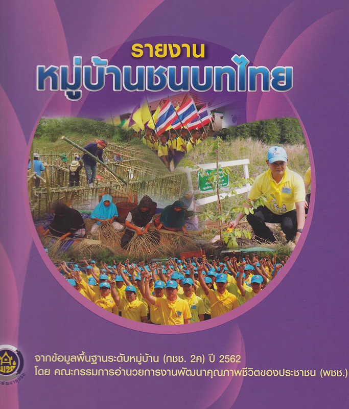  หมู่บ้านชนบทไทย จากข้อมูลพื้นฐานระดับหมู่บ้าน (กชช. 2ค) ปี 2562 