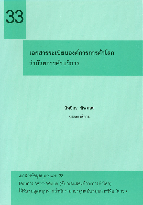  เอกสารระเบียบองค์การการค้าโลกว่าด้วยการค้าบริการ 