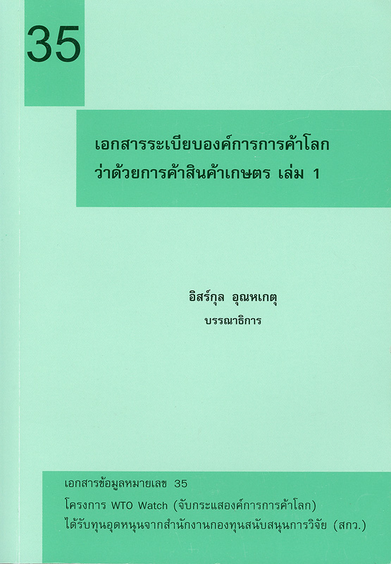  เอกสารระเบียบองค์การการค้าโลกว่าด้วยการค้าสินค้าเกษตร 