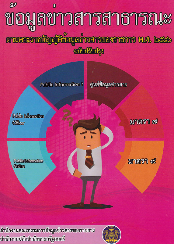  ข้อมูลข่าวสารสาธารณะตามพระราชบัญญัติข้อมูลข่าวสารของราชการ พ.ศ. 2540 ฉบับปรับปรุง 