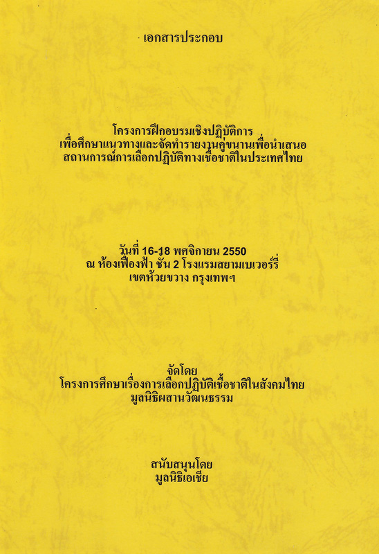  เอกสารประกอบโครงการฝึกอบรมเชิงปฏิบัติการเพื่อศึกษาแนวทางและจัดทำรายงานคู่ขนานเพื่อนำเสนอสถานการณ์การเลือกปฏิบัติทางเชื้อชาติในประเทศไทย :  วันที่ 16-18 พฤศจิกายน 2550 ณ ห้องเฟื่องฟ้า ชั้น 2 โรงแรมสยามเบเวอร์รี่ เขตห้วยขวาง กรุงเทพฯ 