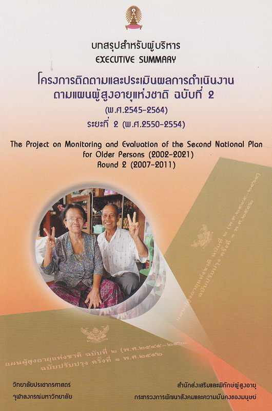  รายงานการศึกษาโครงการติดตามและประเมินผลการดำเนินงานตามแผนผู้สูงอายุแห่งชาติ ฉบับที่ 2 (พ.ศ. 2545-2564) ระยะที่ 2 (พ.ศ. 2550-2554)