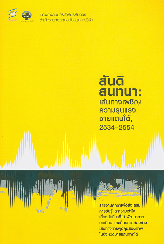  สันติสนทนา : เส้นทางเผชิญความรุนแรงชายแดนใต้, 2534-2554 : เอกสารวิจัยข้อเสนอแนะเชิงนโยบาย 