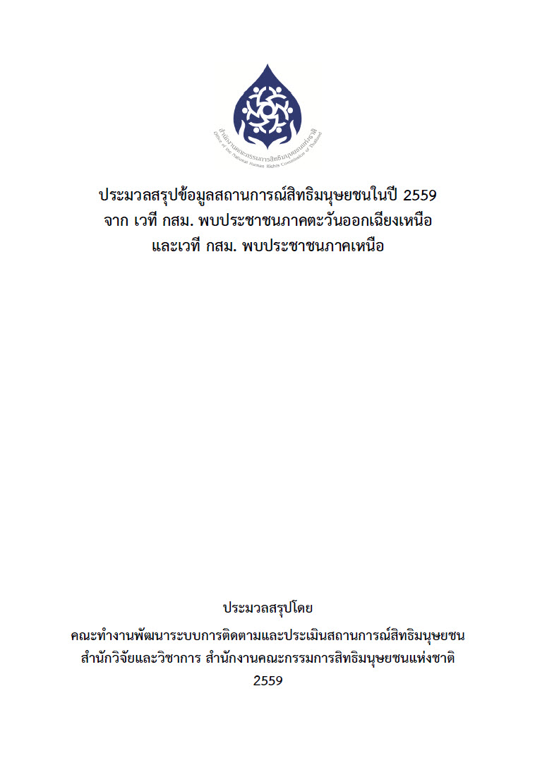  ประมวลสรุปข้อมูลสถานการณ์สิทธิมนุษยชนในปี 2559 จาก เวที กสม. พบประชาชนภาคตะวันออกเฉียงเหนือ และเวที กสม. พบประชาชนภาคเหนือ