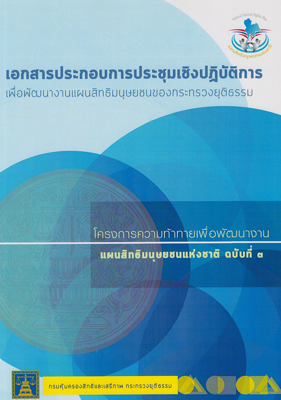  เอกสารประกอบการประชุมเชิงปฏิบัติการเพื่อพัฒนาแผนสิทธิมนุษยชนของกระทรวงยุติธรรม 