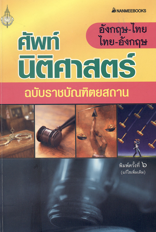  ศัพท์นิติศาสตร์อังกฤษ-ไทย ไทย-อังกฤษ ฉบับราชบัณฑิตยสถาน 