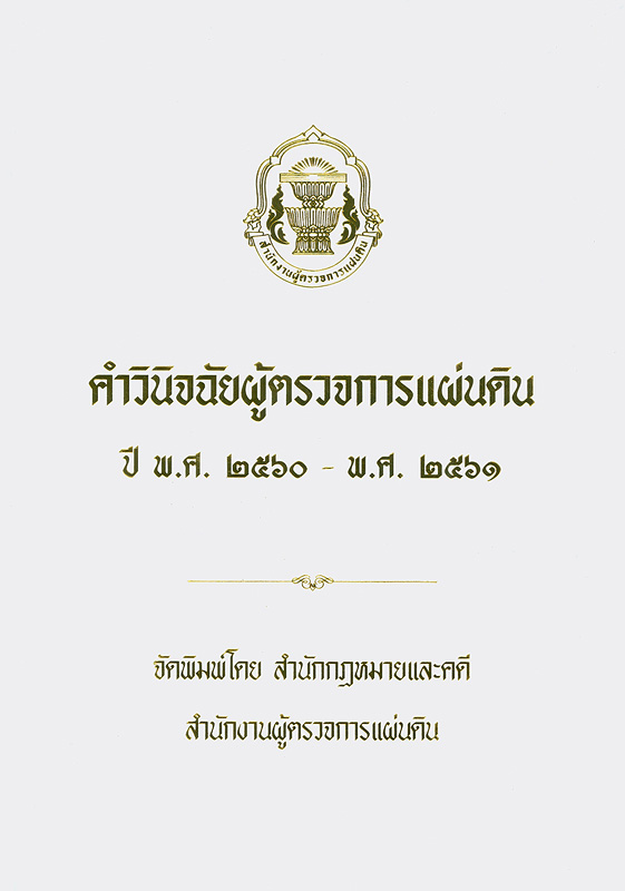  คำวินิจฉัยผู้ตรวจการแผ่นดิน : ปี พ.ศ. 2560 - พ.ศ. 2561 