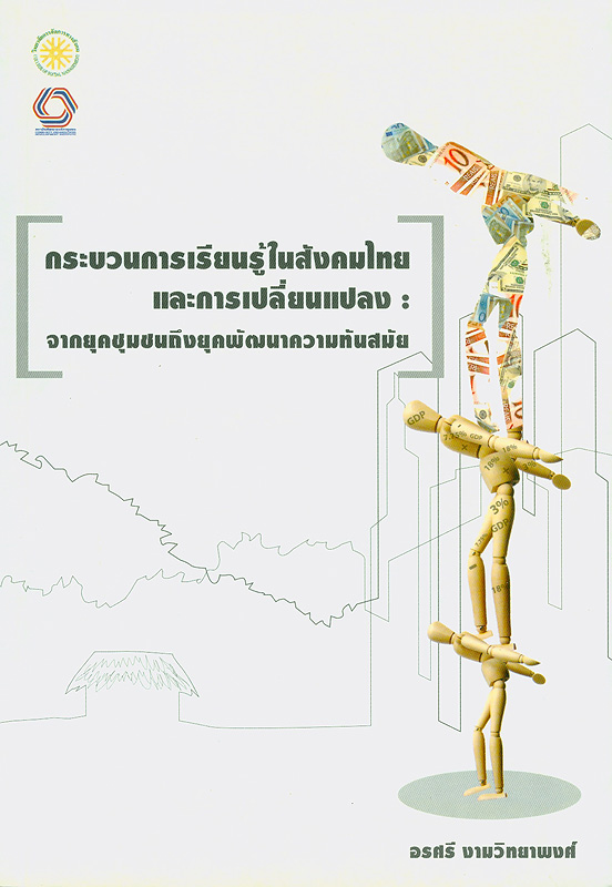  กระบวนการเรียนรู้ในสังคมไทยและการเปลี่ยนแปลง : จากยุคชุมชนถึงยุคพัฒนาความทันสมัย 