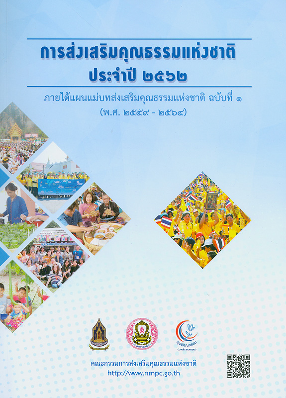  การส่งเสริมคุณธรรมแห่งชาติ ประจำปี 2562 ภายใต้แผนแม่บทส่งเสริมคุณธรรมแห่งชาติ ฉบับที่ 1 (พ.ศ.2559 - 2564) 