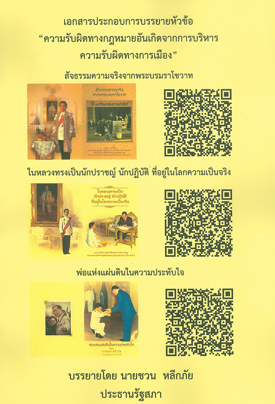  เอกสารประกอบการบรรยายหัวข้อ "ความรับผิดทางกฎหมายอันเกิดจากการบริหารความรับผิดทางการเมือง" 