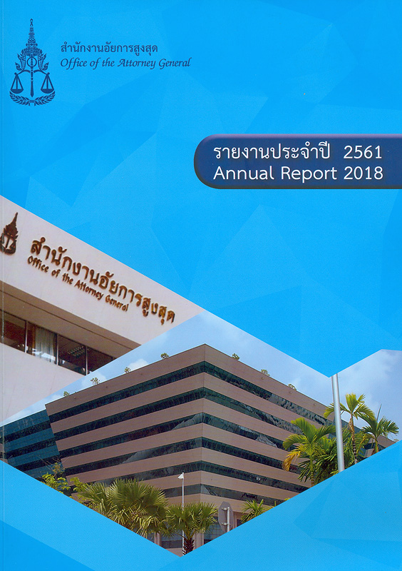  รายงานประจำปี 2561 สำนักงานอัยการสูงสุด 