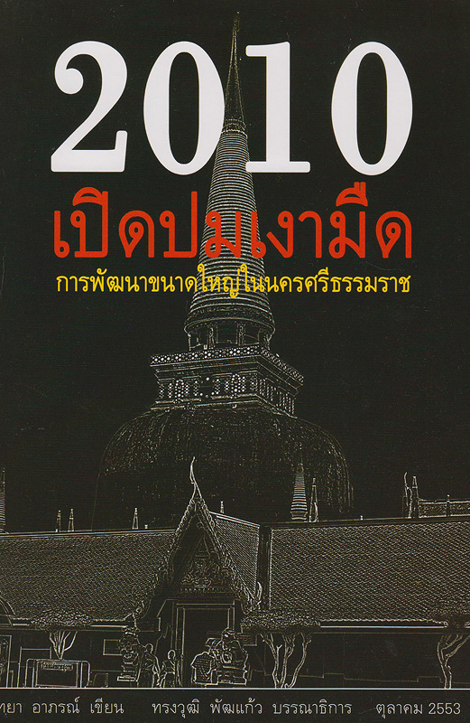  2010 เปิดปมเงามืดการพัฒนาขนาดใหญ่ในจังหวัดนครศรีธรรมราช 