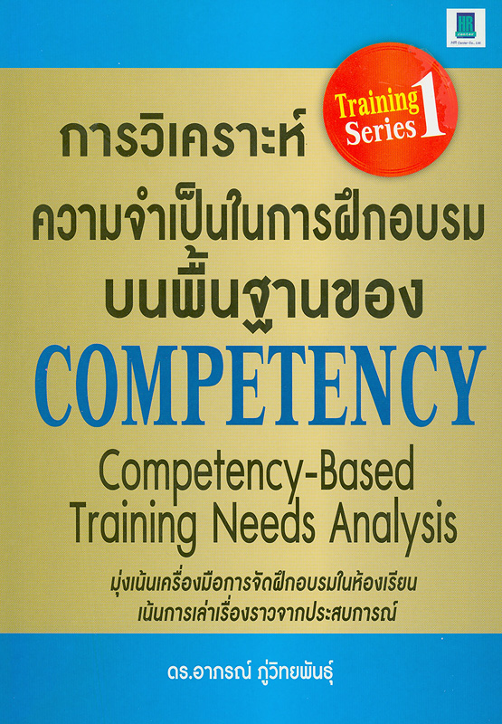  การวิเคราะห์ความจำเป็นในการฝึกอบรมบนพื้นฐานของ competency 