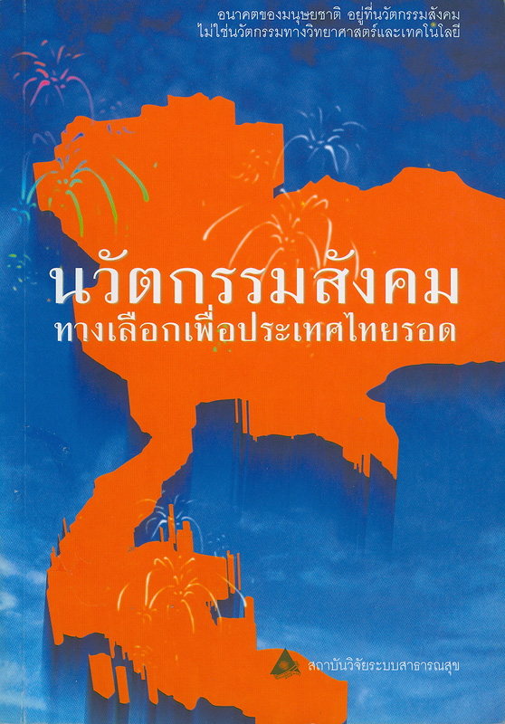  นวัตกรรมสังคม : ทางเลือกเพื่อประเทศไทยรอด 