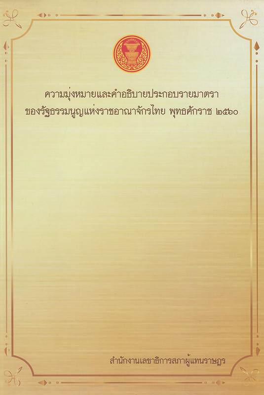  ความมุ่งหมายและคำอธิบายประกอบรายมาตราของรัฐธรรมนูญแห่งราชอาณาจักรไทย พุทธศักราช 2560 