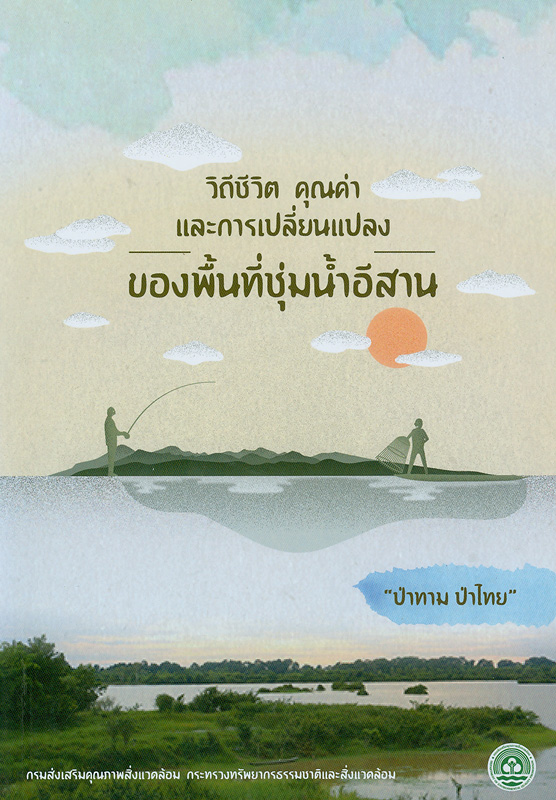  หนังสือ ป่าทาม ป่าไทย วิถีชีวิต คุณค่าและการเปลี่ยนแปลงของพื้นที่ชุ่มน้ำอีสาน 