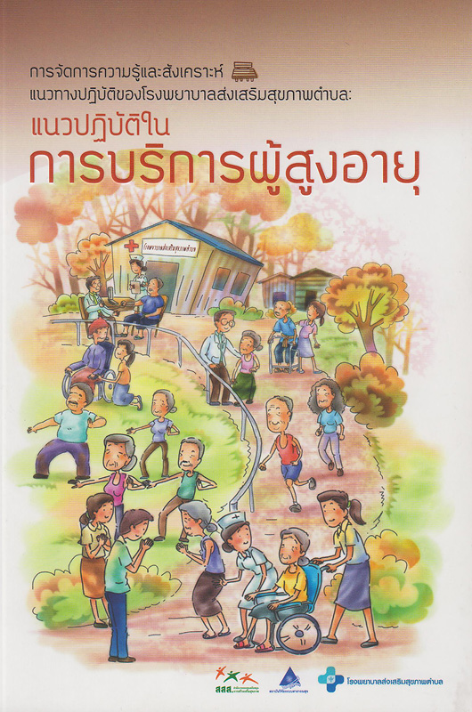  การจัดการความรู้และสังเคราะห์แนวทางปฏิบัติของโรงพยาบาลส่งเสริมสุขภาพตำบล : แนวปฏิบัติในการบริการผู้สูงอายุ 