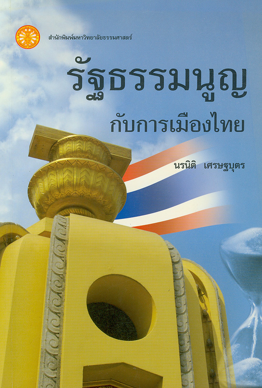  รัฐธรรมนูญกับการเมืองไทย 