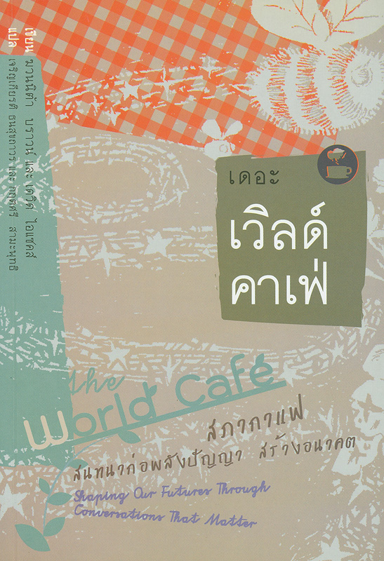  เดอะ เวิลด์ คาเฟ่ : สภากาแฟ สนทนาก่อพลังปัญญา สร้างอนาคต 