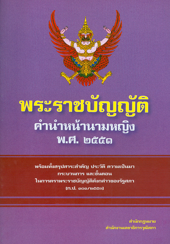  พระราชบัญญัติคำนำหน้านามหญิง พ.ศ. 2551 : พร้อมทั้งสรุปสาระสำคัญ ประวัติ ความเป็นมา กระบวนการ และขั้นตอนในการตราพระราชบัญญัติดังกล่าวของรัฐสภา (ก.ป. 101/2553) 