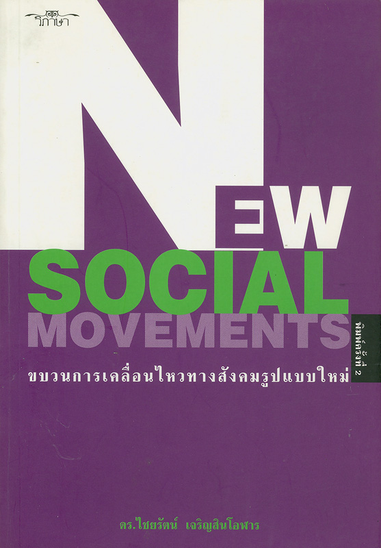  ขบวนการเคลื่อนไหวทางสังคมรูปแบบใหม่ 