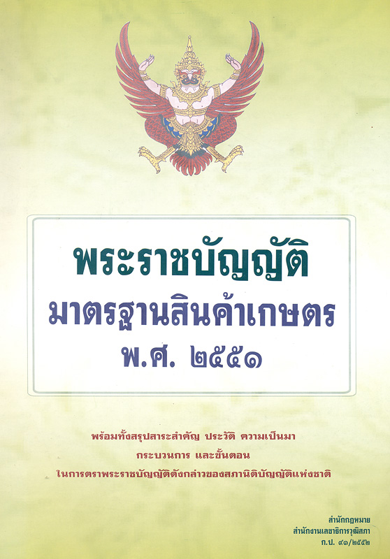  พระราชบัญญัติมาตรฐานสินค้าเกษตร พ.ศ. 2551 : พร้อมทั้งสรุปสาระสำคัญ ประวัติ ความเป็นมา กระบวนการ และขั้นตอนในการตราพระราชบัญญัติดังกล่าวของสภานิติบัญญัติแห่งชาติ 