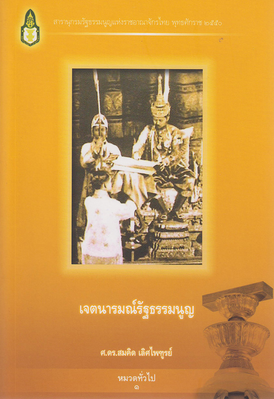  สารานุกรมรัฐธรรมนูญแห่งราชอาณาจักรไทย พุทธศักราช 2550 