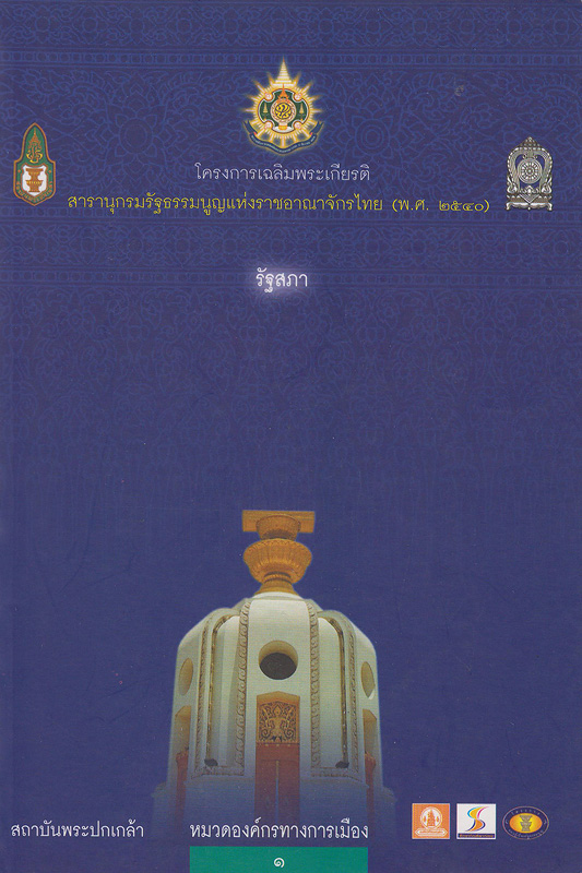  โครงการเฉลิมพระเกียรติสารานุกรมรัฐธรรมนูญแห่งราชอาณาจักรไทย (พ.ศ. 2540) : หมวดองค์การทางการเมือง