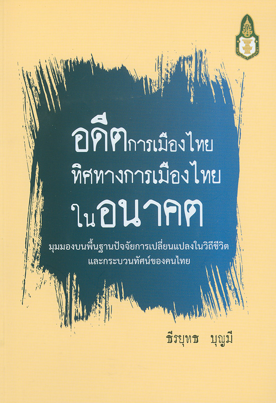  อดีตการเมืองไทย ทิศทางการเมืองในอนาคตมุมมองบนพื้นฐานปัจจัยการเปลี่ยนแปลงในวิถีชีวิตและกระบวนทัศน์ของคนไทย 