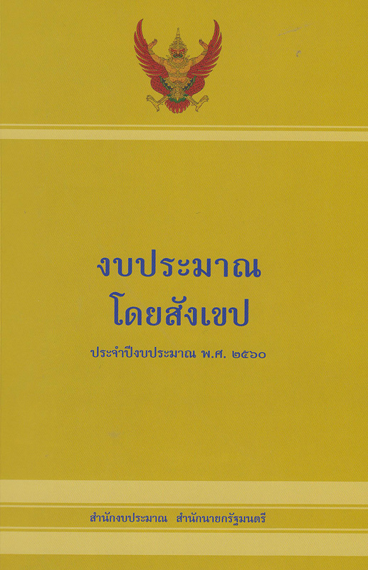  งบประมาณโดยสังเขป ประจำปีงบประมาณ 2560 สำนักงบประมาณ 