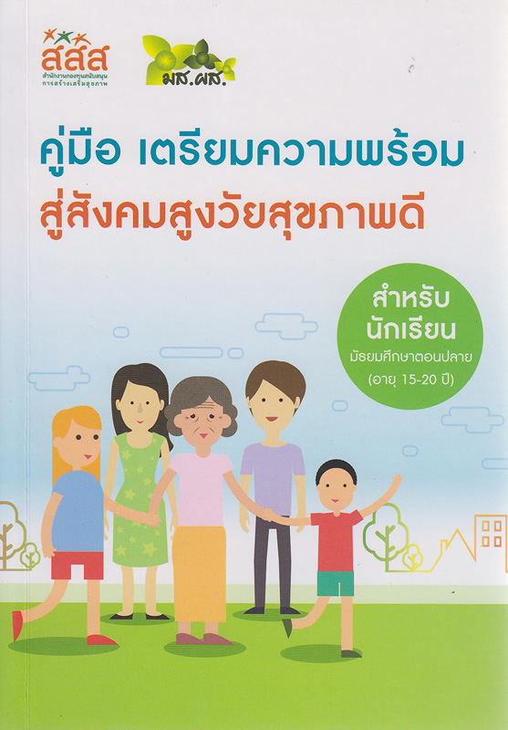  คู่มือเตรียมความพร้อมสู่สังคมสูงวัยสุขภาพดี สำหรับนักเรียนมัธยมศึกษาตอนปลาย (อายุ 15-20 ปี) 