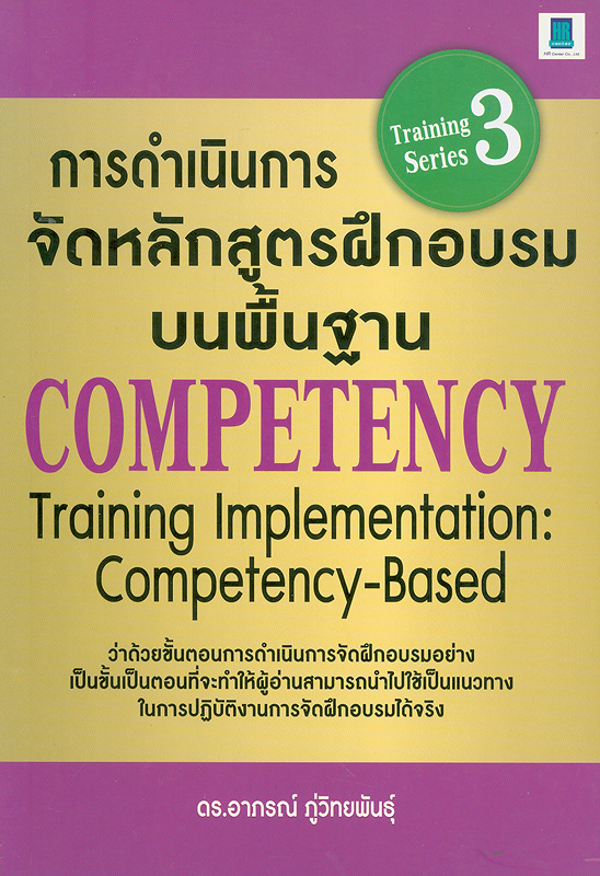  การดำเนินการจัดหลักสูตรฝึกอบรมบนพื้นฐาน competency 