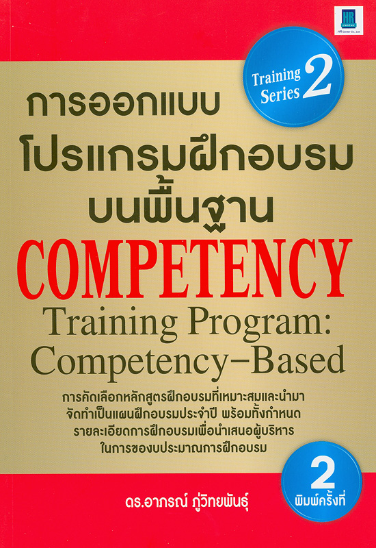  การออกแบบโปรแกรมฝึกอบรมบนพื้นฐาน competency 