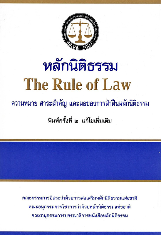  หลักนิติธรรม : ความหมาย สาระสำคัญ และผลของการฝ่าฝืนหลักนิติธรรม 