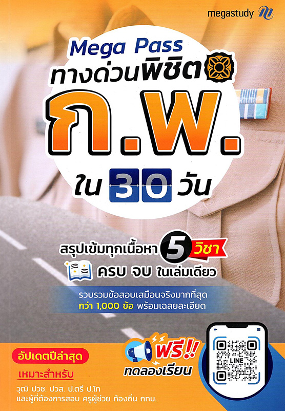  Mega Pass ทางด่วนพิชิต ก.พ. ใน 30 วัน