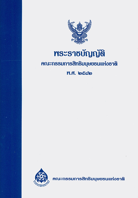  พระราชบัญญัติคณะกรรมการสิทธิมนุษยชนแห่งชาติ พ.ศ. 2542 