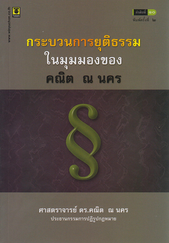  กระบวนการยุติธรรมในมุมมองของคณิต ณ นคร 