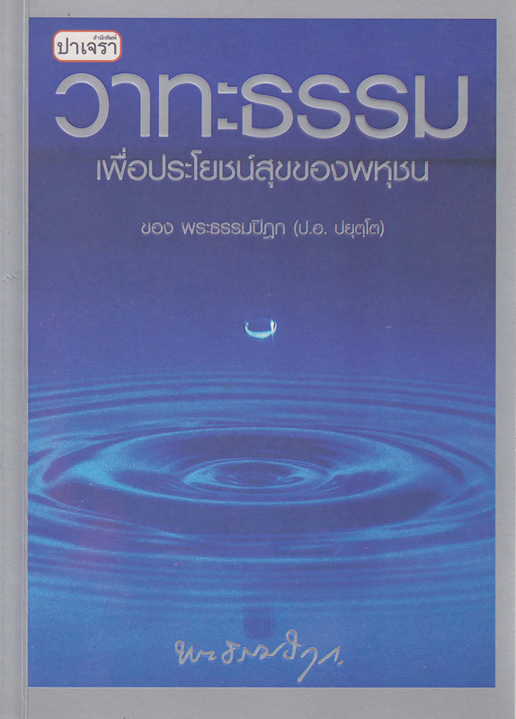  วาทะธรรมเพื่อประโยชน์สุขของพหุชน 