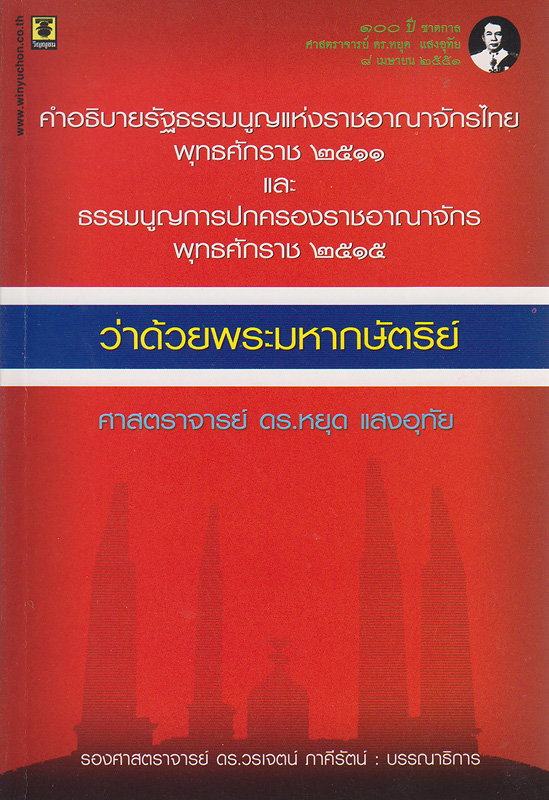  คำอธิบายรัฐธรรมนูญแห่งราชอาณาจักรไทย พุทธศักราช 2511 และธรรมนูญการปกครองราชอาณาจักร พุทธศักราช 2515 ว่าด้วยพระมหากษัตริย์ 