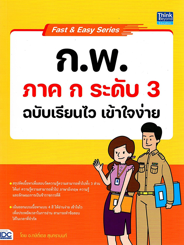  Fast & Easy Series : ก.พ. ภาค ก ระดับ 3 ฉบับเรียนไว เข้าใจง่าย