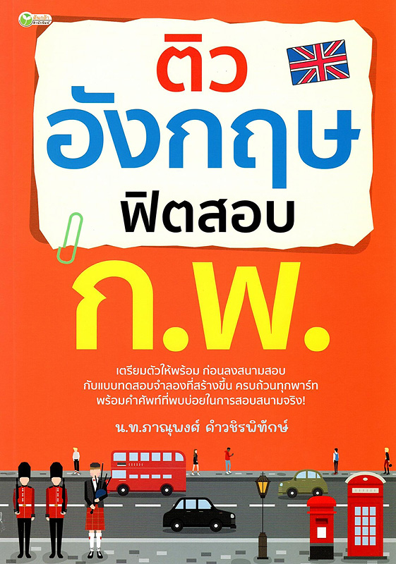  ติวอังกฤษ ฟิตสอบ ก.พ.