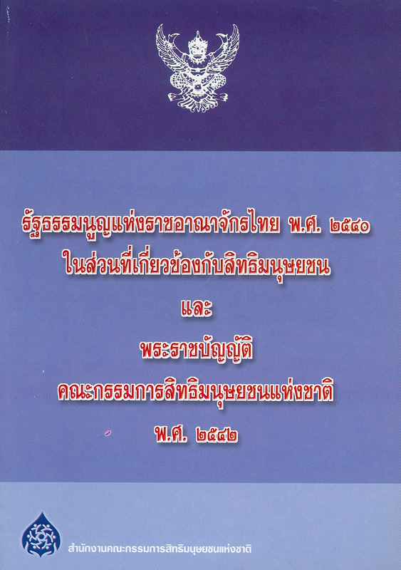  รัฐธรรมนูญแห่งราชอาณาจักรไทย พ.ศ. 2540 ในส่วนทีเกี่ยวข้องกับสิทธิมนุษยชน และพระราชบัญญัติคณะกรรมการสิทธิมนุษยชนแห่งชาติ พ.ศ. 2542 
