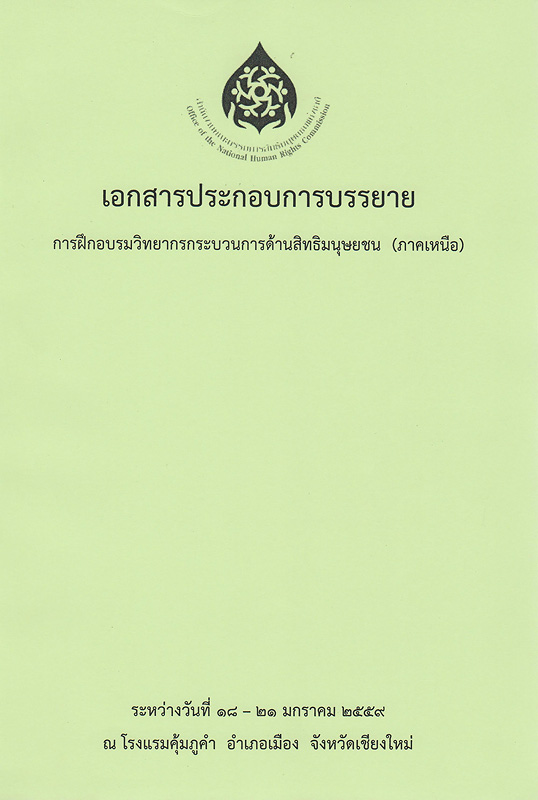  เอกสารประกอบการบรรยายการฝึกอบรมวิทยากรกระบวนการด้านสิทธิมนุษยชน (ภาคเหนือ) : ระหว่างวันที่ 18-21 มกราคม 2559 ณ โรงแรมคุ้มภูคำ อำเภอเมือง จังหวัดเชียงใหม่ 